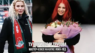 АЛЕКСАНДРА ТРУСОВА на катке Локо-Лёд|мастер класс Этери ТУТБЕРИДЗЕ|ГУБЕРНИЕВ с детства за Трусову