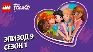 Летящее спасение 🚁🏥 LEGO Friends | Эпизод 9, Сезон 1: Подружки-супергерои