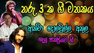 Athma Dolamulla Athula Songs Collection || Sunflower Wiith Artists || Best Sinhala Songs Collection