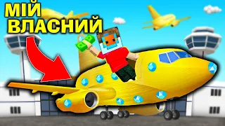 Я КУПИВ СОБІ ВЛСНИЙ ЛІТАК В Airport Tycoon! Роблокс Українською