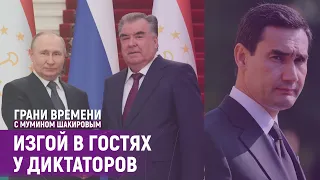 Спасут ли Путина азиатские лидеры от западных санкций? | Грани времени с Мумином Шакировым