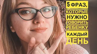 Пять главных фраз, которые нужно говорить ребёнку каждый день ❤️