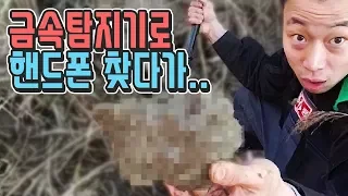 금속 탐지기로 핸드폰 찾다가 더 대단한 거 찾았다 ㄷㄷ