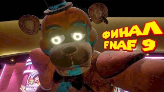 FNAF 9 САМАЯ ПРОСТАЯ КОНЦОВКА фнаф 9 прохождение fnaf security breach