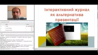 8. Підвищення мотивації учнів: інтерактивний журнал замість презентації