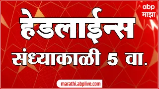 ABP Majha  Marathi News Headlines 5PM TOP Headlines 26 April 2022