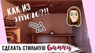 СДЕЛАЛИ САНУЗЕЛ из СТАРОЙ КЛАДОВКИ В ЧАСТНОМ ДОМЕ💛 Часть 1 ОПЯТЬ ЗА СТАРОЕ?! с Буби