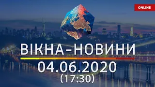 ВІКНА-НОВИНИ. Выпуск новостей от 04.06.2020 (17:30) | Онлайн-трансляция