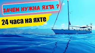 Зачем нужна яхта | Сколько стоит яхта | 24 часа на яхте | Северный Кипр