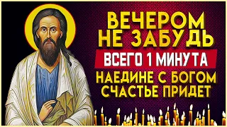 ВСЕГО 1 МИНУТА НАЕДИНЕ С БОГОМ И СЧАСТЬЕ ПРИДЕТ. Вечерние молитвы. Вечернее правило слушать онлайн