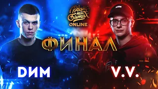 РВАТЬ НА БИТАХ: ONLINE (ФИНАЛ) - DИМ vs V.V.