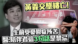 黃義交墜樓亡！生前受憂鬱症所苦　醫：陪伴者這「3句話」是禁忌 @ChinaTimes