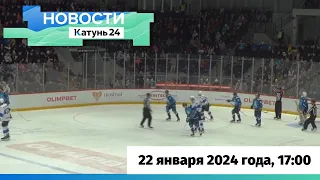 Новости Алтайского края 22 января 2024 года, выпуск в 17:00