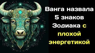 Ванга назвала 5 знаков Зодиака с плохой энергетикой