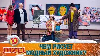 Ни ху… не понял в искусстве. Чем рисует модный художник? | Юмор ICTV