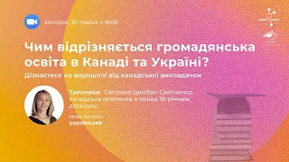 Громадянська освіта в Онтаріо, Канада. Воркшоп від канадської викладачки Світлани Цимбал-Святненко