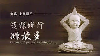 龍德上師：這樣修行賺最多Earn more if you practice like this...