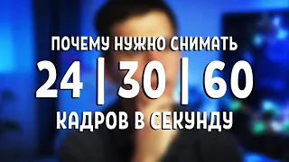 Почему нужно снимать 24, 30 и 60 кадров в секунду?