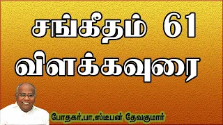 61ஆம் சங்கீதம் விளக்கவுரை | Tamil christian message  B.Stephen Devakumar | ODC |