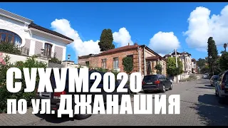 СУХУМ ПО УЛИЦЕ ДЖАНАШИЯ 2020