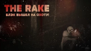 В погоне за крипипастой! [RAKE, игровой фильм]