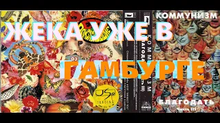 Жека Уже В Гамбурге - две песни с двух сторон (ГО и Коммунизм)