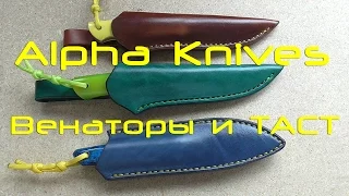 Пара Венаторов и ТАСТ /// Alpha Knives