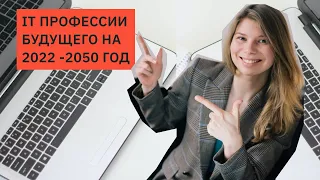 ТОП 7 профессий БУДУЩЕГО в IT сфере в России – Карьера в IT в 2022 - 2050 годы