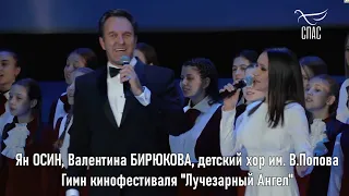 Лучезарный Ангел 2022 - Гимн - Ян Осин и Валентина Бирюкова
