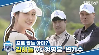 [골프 챔피언십] 이 진지한 표정!? 프로와 아마추어가 한판 붙는다?｜김하늘 vs 연예인팀