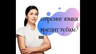 Пирсинг языка вредит зубам?