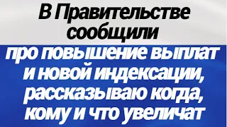 ОГО! В Правительстве сообщили про повышение выплат и новой индексации