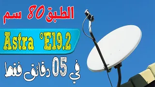 إستقبل القمر ASTRA 19.2E  في 05 دقائق ملك الأقمار الرياضية