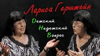 Лариса Герштейн в программе "Детский недетский вопрос". Повезло родиться еврейкой.