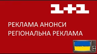 Реклама та Анонси та Регіональна Реклама 1+1 (Лютий 2011)