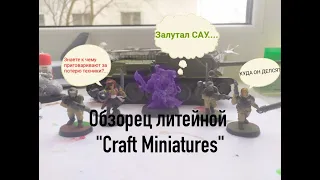 - Обзор продукции литейной Craft Miniatures -🏴‍☠️