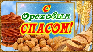 С Ореховым Спасом! С Хлебным Спасом! 29 августа - третий Спас!  Поздравляю!