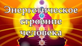 Энергетическое строение человека