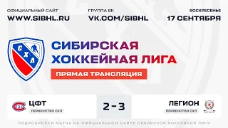 Первенство СХЛ . "ЦФТ" - "Легион". ЛДС "Бердск". 17 сентября 2023 г.