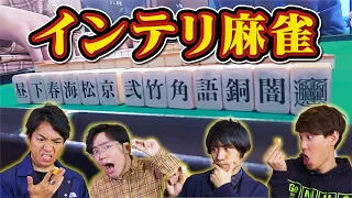 【文字麻雀】東大生ら4人で漢字ゲーム！この共通点は？