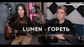 Lumen - Гореть // Юля Кошкина и Женя Рассветов