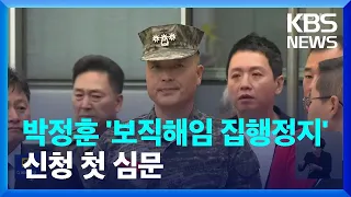 박정훈 전 수사단장 보직해임 집행정지 신청 심문 / KBS  2023.09.04.
