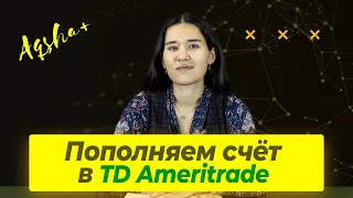 Как пополнить счет в TD Ameritrade? Как вывести деньги из TD Ameritrade?