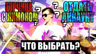 СЪЕСТЬ ЛИМОН С ГОРЧИЦЕЙ ИЛИ ОТДАТЬ АККАУНТ. ОЧЕНЬ СЛОЖНЫЙ ЧЕЛЛЕНДЖ