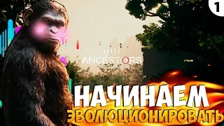 ПРОХОЖДЕНИЕ ANCESTORS: THE HUMANKIND ODYSSEY  #1 | НАЧИНАЕМ ЭВОЛЮЦИОНИРОВАТЬ