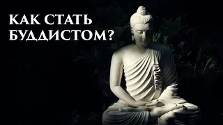 Как стать буддистом? Как принять буддизм? Принятие Прибежища. Обращение в буддизм. Основы Буддизма.