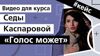 Инфобизнес: как создать идеальный видеокурс / Отзыв Седы Каспаровой о съемке курса «Голос может»