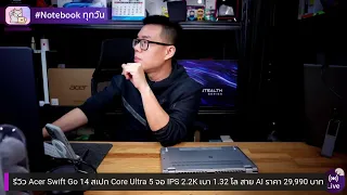 รีวิว Acer Swift Go 14 สเปก Core Ultra 5 จอ IPS 2.2K เบา 1.32 โล สาย AI + Creator ราคา 29,990 บาท