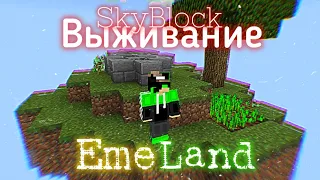 Выживание на SkyBlock! // Сервер EmeLand | Майнкрафт 1.1.5