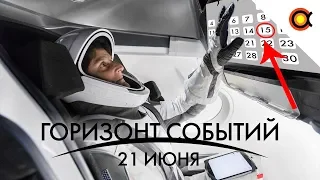 Crew Dragon - расписание, SpaceX взорвали двигатель, атомные часы: КосмоДайджест 21 июня